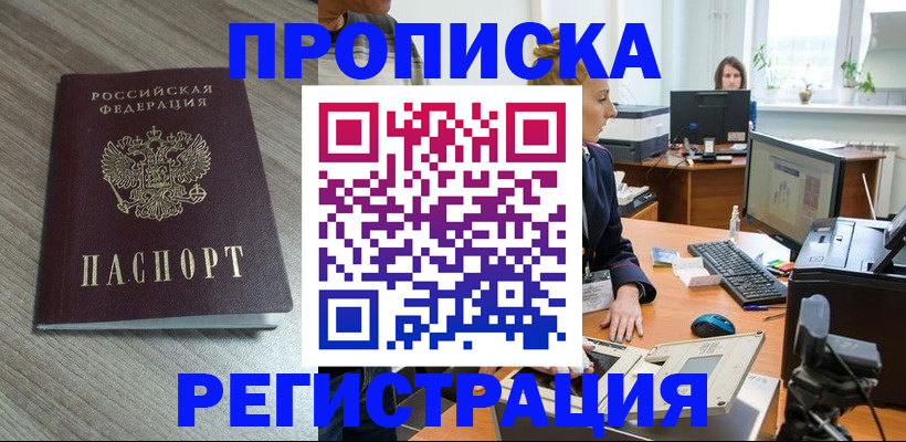 где прописаться в Лабинске