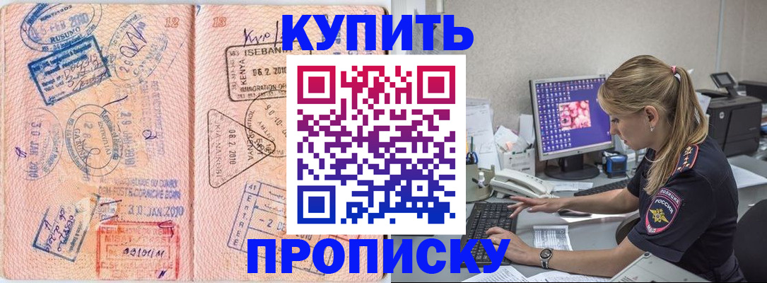 купить прописку в Лабинске